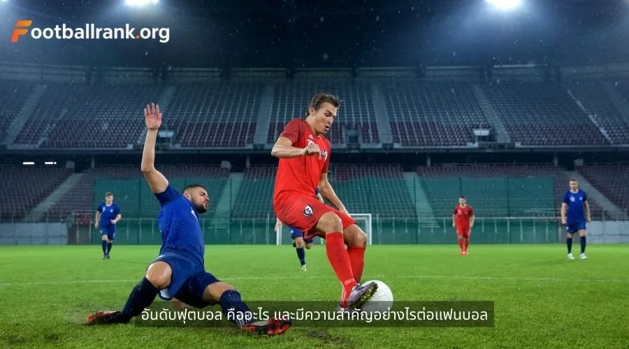 อันดับฟุตบอล คืออะไร และมีความสำคัญอย่างไรต่อแฟนบอล