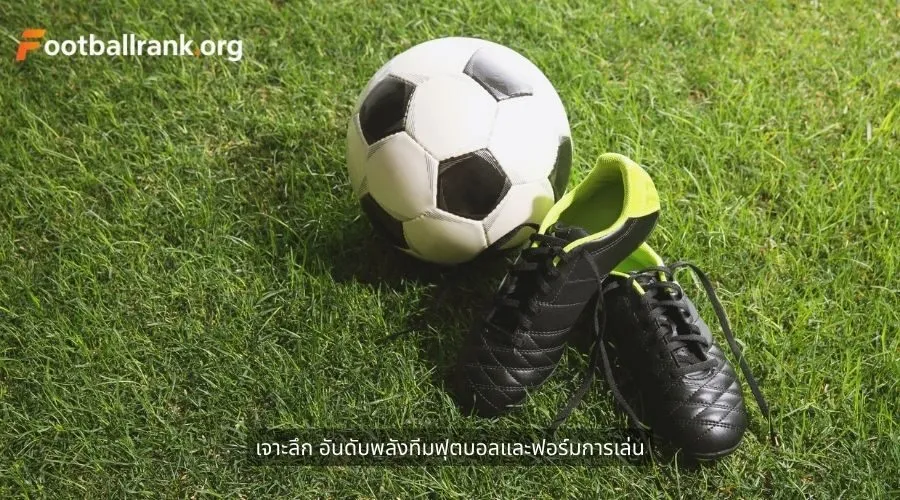 เจาะลึก อันดับพลังทีมฟุตบอลและฟอร์มการเล่น