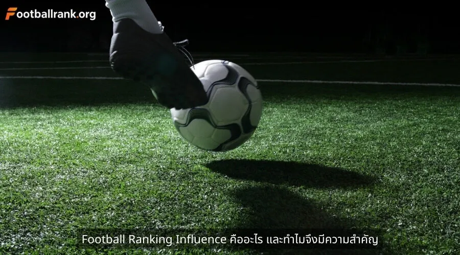 Football Ranking Influence คืออะไร และทำไมจึงมีความสำคัญ